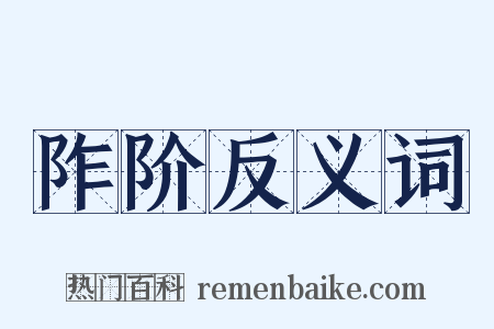 阼阶反义词是什么意思的图片